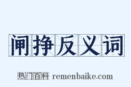闸挣反义词是什么意思的图片